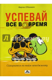 Фергюс О`Коннелл - Успевай все вовремя: Самоучитель по тайм-менеджменту обложка книги Фергюс О`Коннелл - Успевай все вовремя: Самоучитель по тайм-менеджменту обложка книги