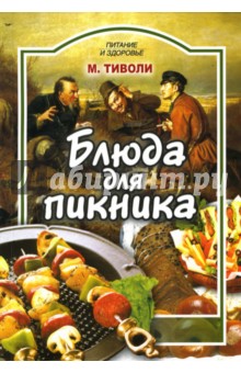 Марта Тиволи - Блюда для пикника обложка книги Марта Тиволи - Блюда для пикника обложка книги