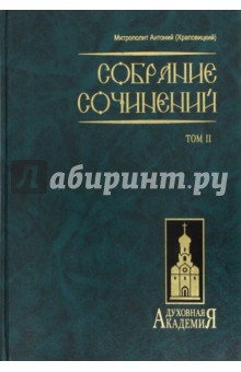 Собрание сочинений. В 2 томах. Том 2 - Антоний Митрополит
