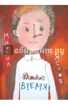 Михаил Яснов - Детское время: Стихи обложка книги Михаил Яснов - Детское время: Стихи обложка книги