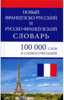 Новый французско-русский и русско-французский словарь. 100 000 слов и словосочетаний