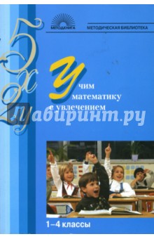 Учим математику с увлечением: 1-4 классы - Гайдина, Кочергина