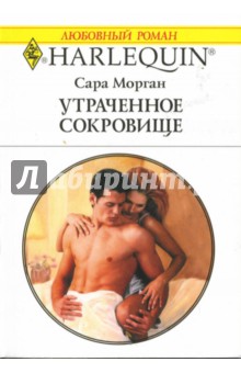 Сара Морган - Утраченное сокровище обложка книги Сара Морган - Утраченное сокровище обложка книги