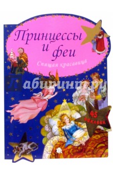 Принцессы и феи. Спящая красавица обложка книги Принцессы и феи. Спящая красавица обложка книги