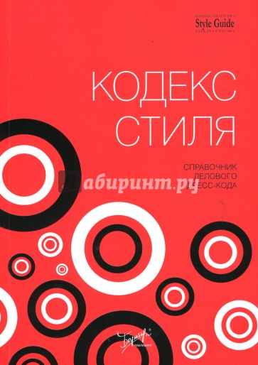морально этический кодекс. какие бывают кодексы. справочник делового дресс кода. к какому стилю речи относится текст. кодекс какой стиль.