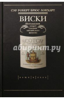 Виски. Шотландский секрет глазами английского шпиона - Роберт Локхарт