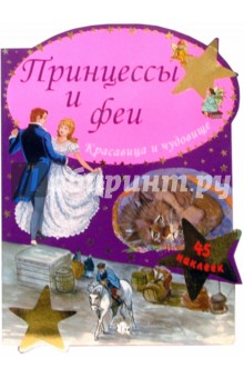 Принцессы и феи. Красавица и чудовище