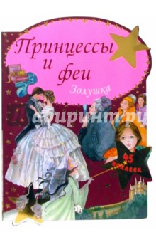 Принцессы и феи. Золушка обложка книги Принцессы и феи. Золушка обложка книги