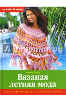 Вязаная летняя мода. Практическое руководство - Жанне Граф