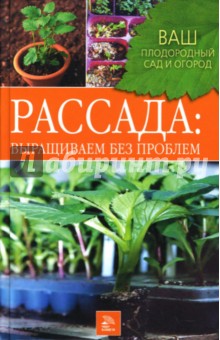 Рассада: выращиваем без проблем - Митина, Перимская