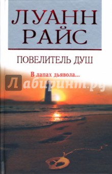 Луанн Райс - Повелитель душ обложка книги Луанн Райс - Повелитель душ обложка книги