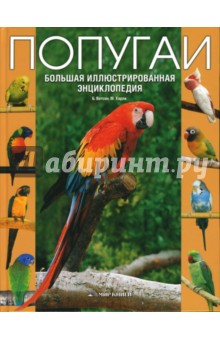 Ватсон, Харли - Попугаи. Большая иллюстрированная энциклопедия обложка книги Ватсон, Харли - Попугаи. Большая иллюстрированная энциклопедия обложка книги