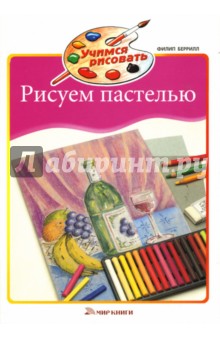 Филип Беррилл - Рисуем пастелью обложка книги Филип Беррилл - Рисуем пастелью обложка книги
