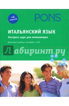 Итальянский язык. Экспресс-курс для начинающих (+ 4 CD) обложка книги Итальянский язык. Экспресс-курс для начинающих (+ 4 CD) обложка книги