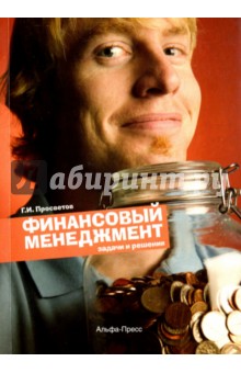 Финансовый менеджмент. Задачи и решения. Учебно-практическое пособие - Георгий Просветов