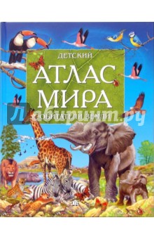 Анна Добладо - Детский атлас мира. Обитатели Земли обложка книги Анна Добладо - Детский атлас мира. Обитатели Земли обложка книги