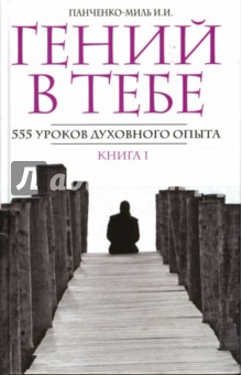 Инна Панченко-Миль - Гений в тебе. 555 уроков духовного опыта. Книга 1: "Россия, думай!" обложка книги Инна Панченко-Миль - Гений в тебе. 555 уроков духовного опыта. Книга 1: "Россия, думай!" обложка книги