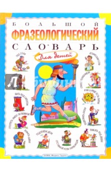 Татьяна Розе - Большой фразеологический словарь для детей обложка книги Татьяна Розе - Большой фразеологический словарь для детей обложка книги