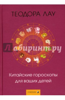 Теодора Лау - Китайские гороскопы для ваших детей обложка книги Теодора Лау - Китайские гороскопы для ваших детей обложка книги