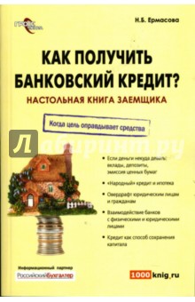 Наталья Ермасова - Как получить банковский кредит? Настольная книга заемщика обложка книги Наталья Ермасова - Как получить банковский кредит? Настольная книга заемщика обложка книги