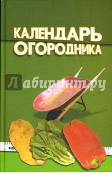 Е. Кют - Календарь огородника обложка книги Е. Кют - Календарь огородника обложка книги