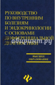 Бабаева, Апухтин, Лекарева, Давыдов, Гальченко, Тарасов - Руководство по внутренним болезням и эндокринологии: Учебное пособие обложка книги Бабаева, Апухтин, Лекарева, Давыдов, Гальченко, Тарасов - Руководство по внутренним болезням и эндокринологии: Учебное пособие обложка книги