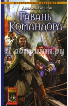 Алексей Волков - Гавань Командора обложка книги Алексей Волков - Гавань Командора обложка книги