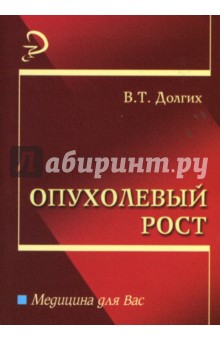 Владимир Долгих - Опухолевый рост: Учебное пособие обложка книги Владимир Долгих - Опухолевый рост: Учебное пособие обложка книги