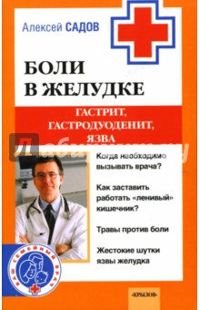 Алексей Садов - Боли в желудке. Гастрит, гастродуоденит, язва обложка книги Алексей Садов - Боли в желудке. Гастрит, гастродуоденит, язва обложка книги