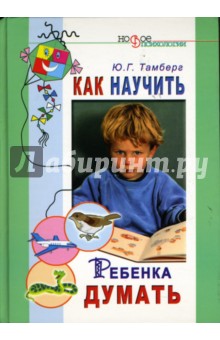 Юрий Тамберг - Как научить ребенка думать обложка книги Юрий Тамберг - Как научить ребенка думать обложка книги