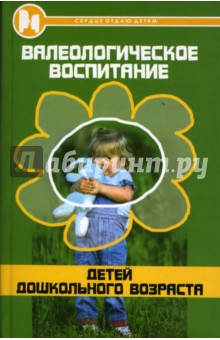 Елена Терпугова - Валеологическое воспитание детей дошкольного возраста обложка книги Елена Терпугова - Валеологическое воспитание детей дошкольного возраста обложка книги