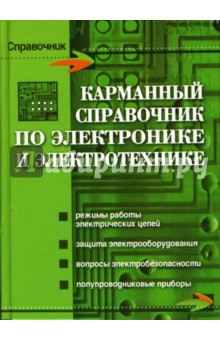 Карманный справочник по электронике и электротехнике - Нефедова, Каменев, Большунова