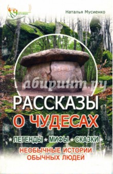 Наталья Мусиенко - Рассказы о чудесах: Легенды, мифы, сказки, необычные истории обычных людей обложка книги Наталья Мусиенко - Рассказы о чудесах: Легенды, мифы, сказки, необычные истории обычных людей обложка книги