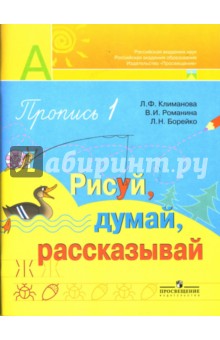 Людмила Климанова - Пропись №1 для 1 класса: Рисуй, думай, рассказывай обложка книги Людмила Климанова - Пропись №1 для 1 класса: Рисуй, думай, рассказывай обложка книги