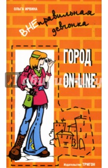 Ольга Ирвина - ВНЕправильная девчонка: Город ON-LINE обложка книги Ольга Ирвина - ВНЕправильная девчонка: Город ON-LINE обложка книги
