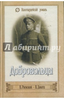 Николай Раевский - Добровольцы: Роман, повесть обложка книги Николай Раевский - Добровольцы: Роман, повесть обложка книги