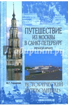 Вера Глушкова - Путешествие из Москвы в Санкт-Петербург: Речной круиз обложка книги Вера Глушкова - Путешествие из Москвы в Санкт-Петербург: Речной круиз обложка книги
