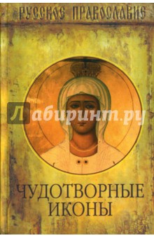 Чудотворные иконы - Архиепископ, Любомудров