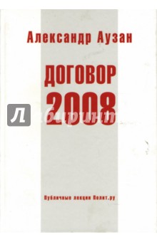 Александр Аузан - Договор-2008 обложка книги Александр Аузан - Договор-2008 обложка книги