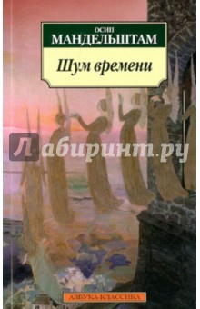 Осип Мандельштам - Шум времени обложка книги Осип Мандельштам - Шум времени обложка книги