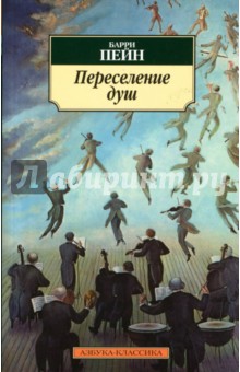 Барри Пейн - Переселение душ: Рассказы обложка книги Барри Пейн - Переселение душ: Рассказы обложка книги