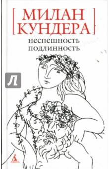 Милан Кундера - Неспешность. Подлинность: Романы обложка книги Милан Кундера - Неспешность. Подлинность: Романы обложка книги