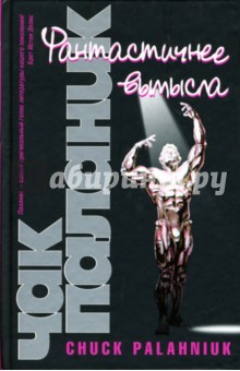 Чак Паланик - Фантастичнее вымысла обложка книги Чак Паланик - Фантастичнее вымысла обложка книги
