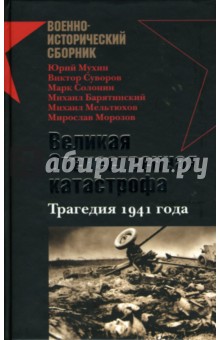 Мухин, Суворов, Мельтюхов, Барятинский, Солонин - Великая Отечественная катастрофа. Трагедия 1941 года: Сборник статей обложка книги Мухин, Суворов, Мельтюхов, Барятинский, Солонин - Великая Отечественная катастрофа. Трагедия 1941 года: Сборник статей обложка книги