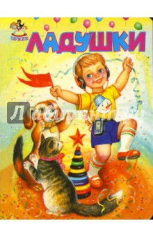 Карусель: Ладушки обложка книги Карусель: Ладушки обложка книги