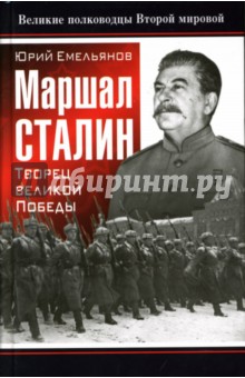 Юрий Емельянов - Маршал Сталин. Творец великой Победы обложка книги Юрий Емельянов - Маршал Сталин. Творец великой Победы обложка книги