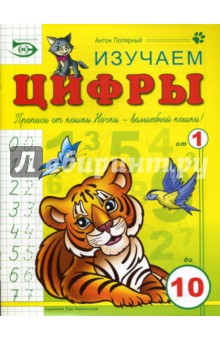 Полярный, Никольская - Изучаем цифры обложка книги Полярный, Никольская - Изучаем цифры обложка книги