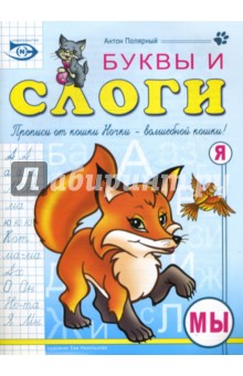 Полярный, Никольская - Буквы и слоги (раскраска, прописи, стихи) обложка книги Полярный, Никольская - Буквы и слоги (раскраска, прописи, стихи) обложка книги