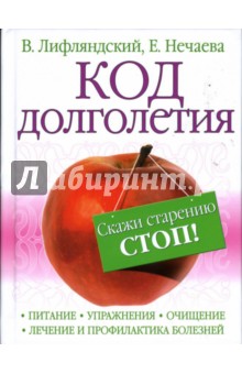 Код долголетия. Скажи старению Стоп! - Лифляндский, Нечаева