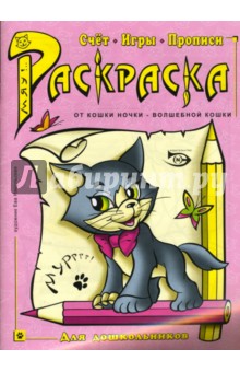 Полярный, Никольская - Раскраска: Счет, игры, прописи обложка книги Полярный, Никольская - Раскраска: Счет, игры, прописи обложка книги